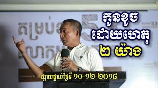 KHEM VEASNA Speech លោក ខឹម វាសនា - កូនខូចដោយហេតុ ២ យ៉ាង