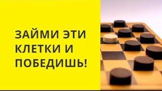 Шашки. ЗАЙМИ ЭТИ КЛЕТКИ И ПОБЕДИШЬ !                 шашки онлайн играна шашки бесплатно игра играть