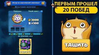 20 ПОБЕД. ИСПЫТАНИЕ ПРОЙДЕНО. КТО БУДЕТ БОРОТЬСЯ ЗА МИЛЛИОН? | CLASH ROYALE