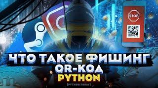 Что такое фишинг и как не попасться? | Генератор QR код на Python