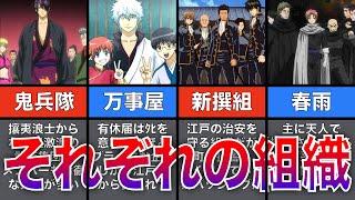 【銀魂】作中に登場する格組織を解説