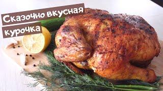 Таким способом Любая курица будет ИДЕАЛЬНОЙ | плюс РЕЦЕПТ СОУСА | Гости ахнут от восторга