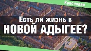 Новая Адыгея – обзор, цены на квартиры, отзывы переехавших. Недвижимость Краснодарского края.