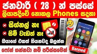 How to Check TRCSL Approved Phones in sinhala | TRCSL Approval sri lanka | TRCSL approved check