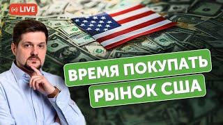 Когда покупать акции американских компаний | Инвесторы ожидают инфляцию США | Главные новости недели