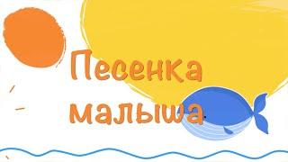 Песенка малыша