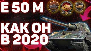 E 50 Ausf. M - КАК ОН 2020 ГОДУ? ГАЙД! World of Tanks!