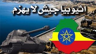 هزم مصر مرتين، تاريخ وقوة الجيش الأثيوبي.. حقائق ومعلومات مهمة عن أثيوبيا