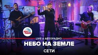 Сети - Небо На Земле (LIVE @ Авторадио)