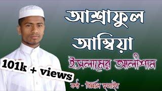 Ashraful Ambiya Islamer Alishan | আশ্রাফুল আম্বীয়া ইসলামের আলিশান | Billal Hussain | Best4Muslims