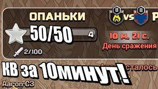 КВ 50х50. Атаки всем кланом за 10 минуту до конца! Clash of Clans.