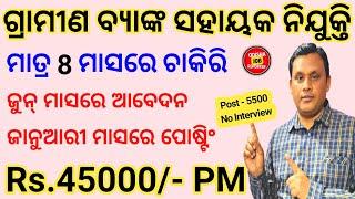 ସରକାରୀ ଗ୍ରାମୀଣ ବ୍ୟାଙ୍କ 5500+ ସହାୟକ ନିଯୁକ୍ତି 2024 ! Odisha Bank Job ! Odisha New Job Update 2024 !