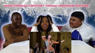 Иностранцы Смотрят Народные Танцы России #3