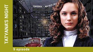 TATYANA'S NIGHT. Russian TV Series. 9 Episode. Melodrama. English Subtitles
