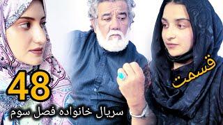 سریال خانواده - فصل سوم -قسمت. چهل هشتم | Family - Season 03 - Episode 48