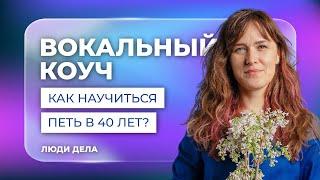 Вокальный коуч / Люди дела