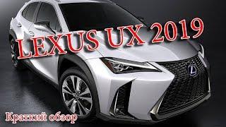 Авто Новости- LEXUS UX 2019 – НОВЫЙ КРОССОВЕР ЛЕКСУС УХ