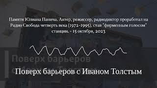 Поверх барьеров с Иваном Толстым - Памяти Юлиана Панича. Актер, режиссер, радиодиктор проработал...