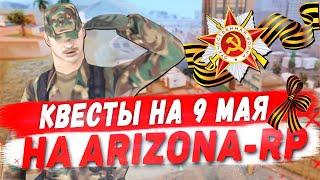 ПРОХОДИМ КВЕСТЫ НА 9 МАЯ НА ARIZONA-RP BRAINBURG! НОВЫЕ ОБНОВЛЕНИЯ НА ARIZONA-RP!