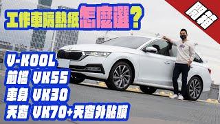 開箱-VKOOL VK頂級系列隔熱紙及PPF外貼膜！工作車：2021年式SKODA OCTAVIA COMBI