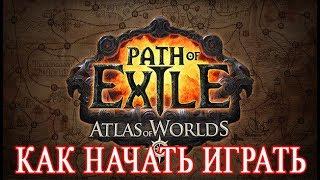 КАК НАЧАТЬ ИГРАТЬ В PATH OF EXILE ПО СЕТИ ВЫБОР ПЕРСОНАЖА ГАЙД