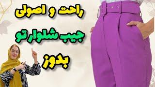 آموزش ۱۰۰_۰  دوخت جیب شلوار| تو هم میتونی بدوزی | آموزش خیاطی