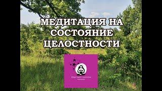 Медитация на состояние целостности