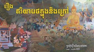 #21រឿងឥរិយាបថក្នុងនិងក្រៅ​ | និទានជាតក​ | Buddhist Jataka Tales | វិបស្សា​​-vipassa