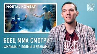 Боец ММА смотрит сцены с боями в фильмах «Мортал Комбат», «Рокки», «Кровавый спорт», «Рестлер» и др.