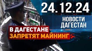 В Дагестане запретят майнинг. Новости Дагестана за 24.12.2024 год