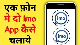 dual imo kaise chalaye / double imo kaise chalaye / ek mobile me 2 imo kaise chalaye / #imo #dualapp