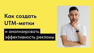 Как создать UTM-метки и анализировать эффективность рекламы