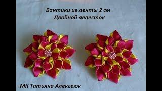 Бантики из ленты 2 см с двойным лепестком  МК Канзаши / Beautiful bows of satin ribbons 2 cm