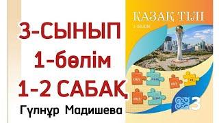 3 сынып қазақ тілі 1 сабақ. Қазақ тілі 3 сынып 2 сабақ.