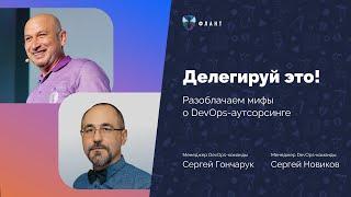 Сравниваем внутреннюю DevOps-команду и DevOps-аутсорс | Вебинар