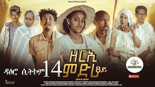 ዳዕሮ ሲትኮም 14ይ ክፋል New Eritrean Daero Sitcom Zerie Mdri 8 ብጆን-ሜራ #habesha #eritrean #eritrea #eritv