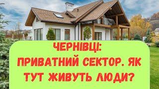 Чернівці, квітень 2023, приватний сектор. Як тут живуть люди? Показую наш район