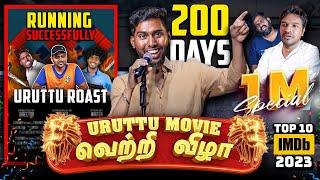 Uruttu Movie (2023) - வெற்றி விழா Ft.@TamilTechOfficial   200th Day Success Meet - 1M Special