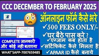 CCC FEBRUARY FROM 2025 | ऑनलाइन फॉर्म कैसे भरे | COMPLETE जानकारी और कोई नही बताएगा CCC ONLINE FORM