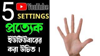 YouTube 5 Settings || YouTube Settings Bangla || Technical Bishal 