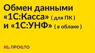 Инструкция по настройке обмена данными «1С:УНФ» / «1С:Розница» 3.0 (в облаке) и «1С:Касса» (для ПК)