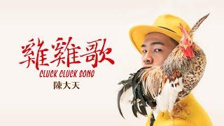 陳大天【雞雞歌cluck cluck song】Official Music Video