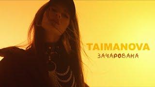 TAIMANOVA - Зачарована (official video)