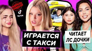 Юля играется с таксистами / Оксана Самойлова читает переписки детей / ТикТок заблокируют в России?