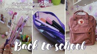 Back to school//Мои покупки канцелярии//Эстиичная канцелярия //канцелярия в техникум#backtoschool