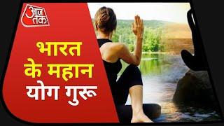 India के 7 सबसे महान Yoga Gurus, जिन्होंने भारत का नाम किया रोशन !