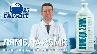 Лямбда 25МК - инсектицидная микрокапсулированная суспензия. Как избавиться от тараканов. НПО Гарант