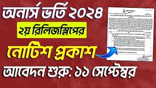 এইমাত্র  অনার্স ভর্তি ২য় রিলিজস্লিপের নোটিশ প্রকাশ। Honours 2nd Release slip Notice 2024