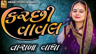 કચ્છી વાવલ ll Taraba Vadha ll Kutchi Vaval ll @JINAMSTUDIORATNALHD