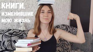 КНИГИ, которые изменили МОЮ ЖИЗНЬ